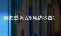 美的磁净活水电热水器CQ6丨高温杀菌净洗�，拯救敏感肌肤