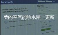 美的空气能热水器
：更新换代的5个理由
