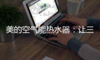 美的空气能热水器：让三伏天告别汗水