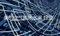 美的空气能热水器 打造秋季淋浴新体验