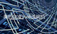 美的华凌Vie6洗碗机：将洗碗的时间留给生活
