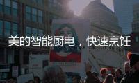 美的智能厨电，快速烹饪为让主妇静享精致下午茶时光?