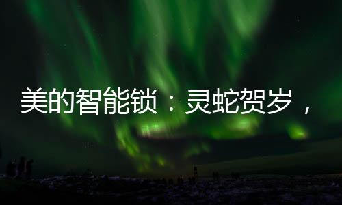 锁灵蛇贺岁当夜幕降临