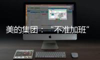 美的集团：“不准加班”和欧盟条例无关