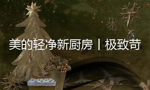 洗净率再提升60%;全角度喷射