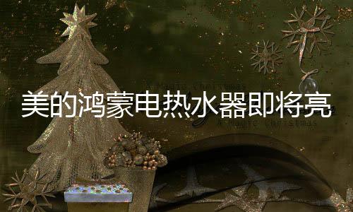 鸿蒙积极应对行业智能化趋势