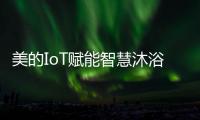 美的IoT赋能智慧沐浴体验
，随心所浴享18L大水量