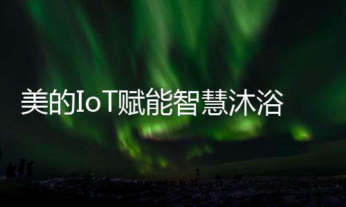 慧沐360°热气环绕
