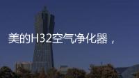 美的H32空气净化器，除醛除霾
，双管齐下