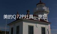 美的Q72P灶具�，烹饪美食无需人遵守