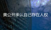美公开承认自己存在人权问题  中方：承认问题固然好，纠正错误才是关键