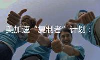 美加速“复制者”计划：专注低成本无人装备