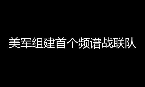 同时干扰、美军6月25日