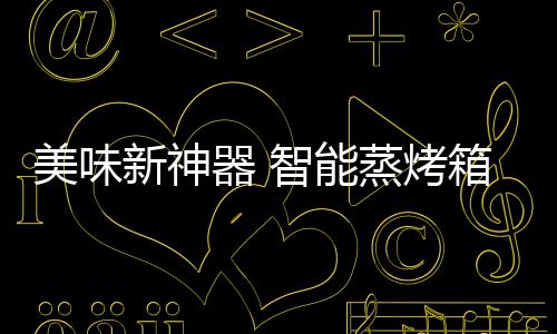 一次加水可以蒸120分钟