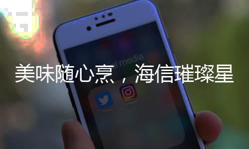 信璀助你在家宴面前大展身手