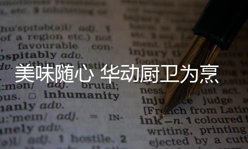 工艺和技术引入到厨电设计中