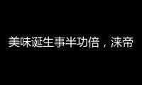 美味诞生事半功倍，涞帝斯大家电带您拥抱向往的厨房