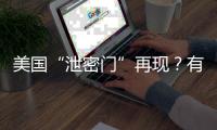 美国“泄密门”再现？有哪些细节