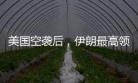 美国空袭后，伊朗最高领袖首次发声