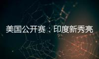 美国公开赛
：印度新秀亮眼	，张蓓雯时隔11年再夺冠