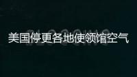 美国停更各地使领馆空气数据	，将影响哪里�？