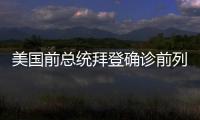 美国前总统拜登确诊前列腺癌	，特朗普发声