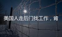 美国人走后门找工作，肯定不会考虑当医生