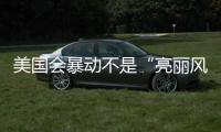美国会暴动不是“亮丽风景线”了？外交部回应美式双标