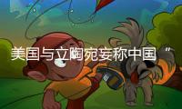 美国与立陶宛妄称中国“胁迫外交” 外交部：这顶帽子还是留着美国自己戴吧！