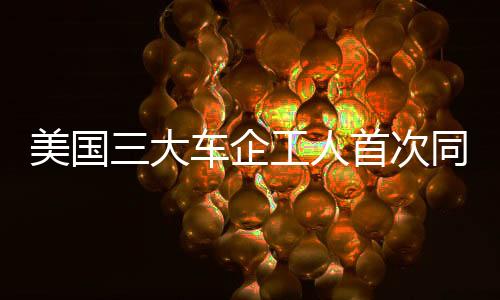 美国美元就罢工成本而言