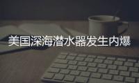 美国深海潜水器发生内爆	，5名乘员死亡