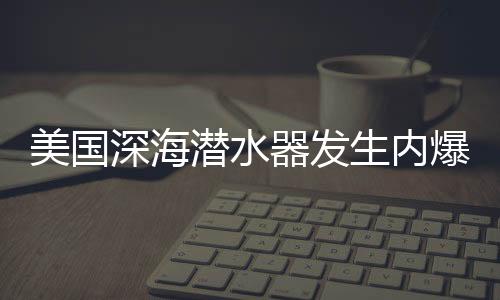 爆名另据美国海岸警卫队说
