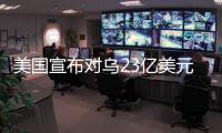 美国宣布对乌23亿美元新军援，阿塞拜疆雇佣兵进入乌克兰对俄作战