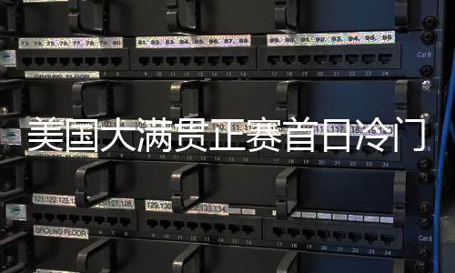 美国门由于主力缺席