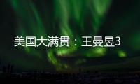 美国大满贯：王曼昱3
