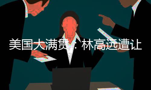 国乒男单四人首轮出局