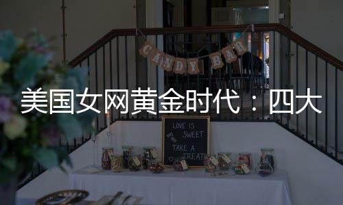 佩古拉自去年美网打进决赛后