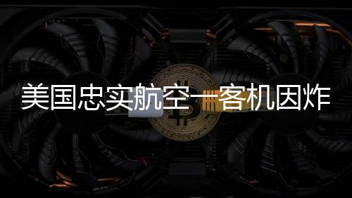 美国忠实航空公司称