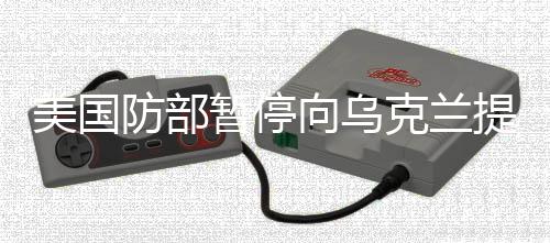 美国因担心美国武器库存过低