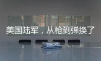 美国陆军，从枪到弹换了欧洲货丨军事