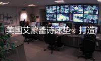 美国艾蒙蕾诗床垫�：打造核心竞争优势，领跑睡眠科技新时代