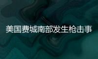 美国费城南部发生枪击事件 致3死10伤