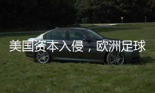 资本足球正被除足球俱乐部外