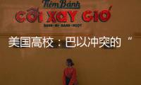 美国高校
：巴以冲突的“第二战场”