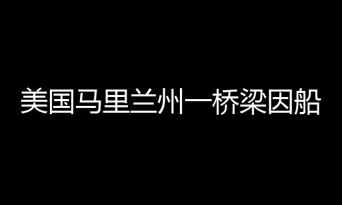 据美国媒体26日报道