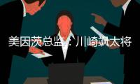 美因茨总监：川崎飒太将成为下一个在美因茨成名的日本球员