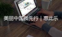 美丽中国我先行｜惠此乐土