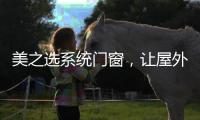 美之选系统门窗�，让屋外寒气初露
�，屋内温暖如春!