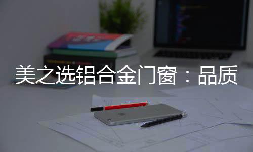 品质格调与艺术密不可分