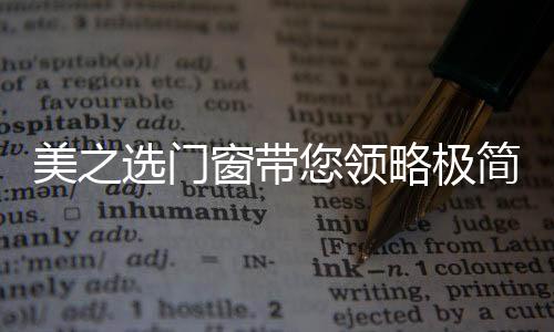 然美令你的生活更添温馨、